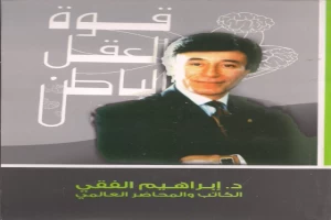 قوة العقل الباطن